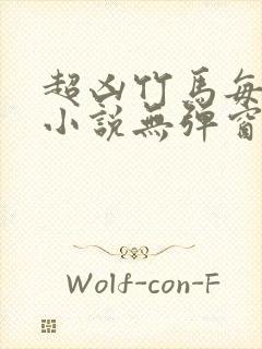 超凶竹马每天骑小说无弹窗笔趣阁