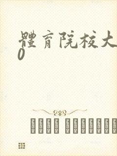 体育院校大猛攻0