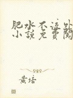 肥水不流外人田小说免费阅读