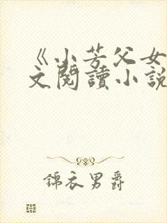 《小芳父女》全文阅读小说封面