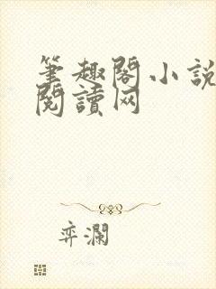 笔趣阁小说免费阅读网