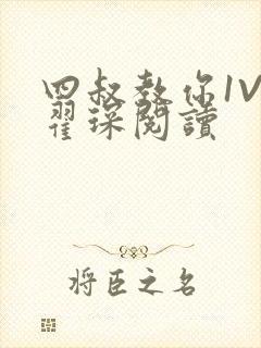 四叔教你1V2翟琛阅读封面