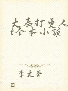 大奉打更人txt全本小说