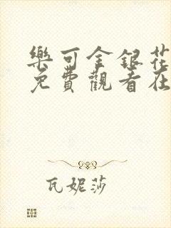 乐可金银花全文免费观看在线封面