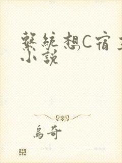 系统想C宿主的小说封面