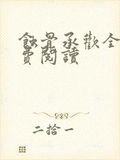 蚀骨承欢全文免费阅读