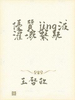 优质jing液灌溉系统