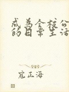 成为全校公交车的日常生活南颜兮