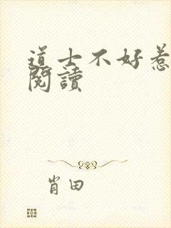 道士不好惹免费阅读封面