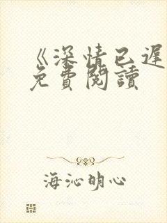 《深情已迟暮》免费阅读