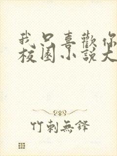 我只喜欢你po校园小说大饼