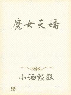 魔女天娇封面