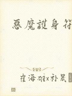 恶魔护身符