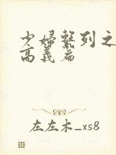 少妇系列之白洁高义篇