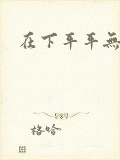 在下平平无奇封面