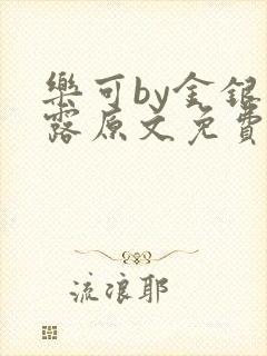 乐可by金银花露原文免费阅读