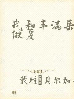 我和丰满岳疯狂做爰