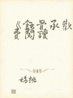 《蚀骨承欢》免费阅读