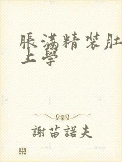 胀满精装肚子去上学