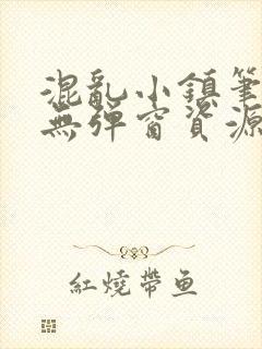 混乱小镇笔趣阁无弹窗资源