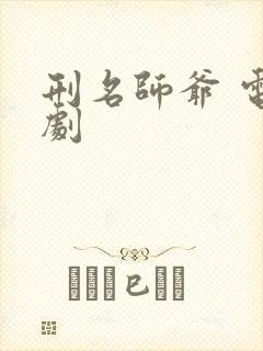 刑名师爷 电视剧