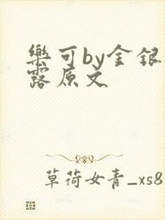 乐可by金银花露原文