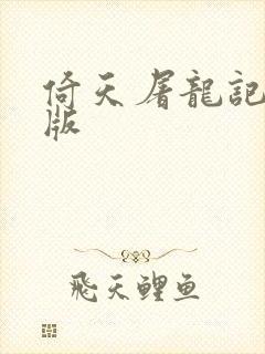 倚天屠龙记成人版