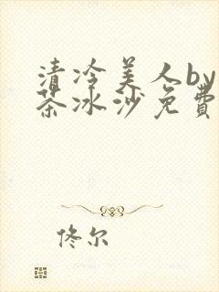 清冷美人by抹茶冰沙免费阅读