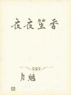 夜夜笙香