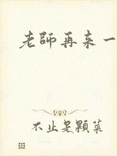 老师再来一次封面