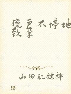 猎户不停地索要致孕