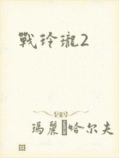 战玲珑2