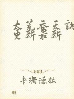 太荒吞天诀最快更新最新