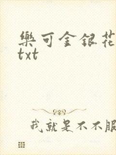 乐可金银花全文txt