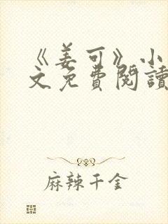 《姜可》小说全文免费阅读