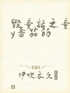 毁童话之童话by番茄的