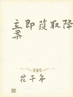 立即获取降糖方案