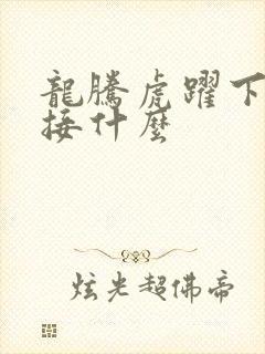 龙腾虎跃下一句接什么