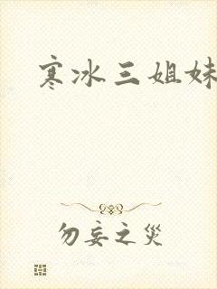寒冰三姐妹封面