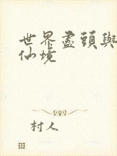 世界尽头与冷酷仙境