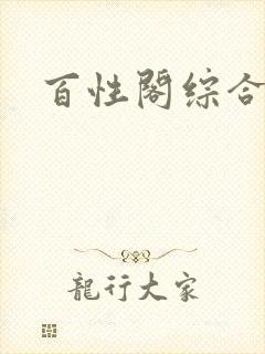 百性阁综合另类