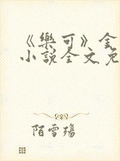 《乐可》金银花小说全文免费阅读封面