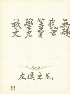 放学等我无删全文免费笔趣阁