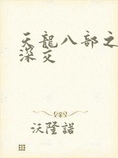 天龙八部之极乐深交