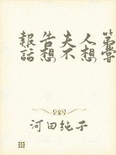 报告夫人第15话想不想尝尝