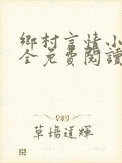 乡村言情小说大全免费阅读