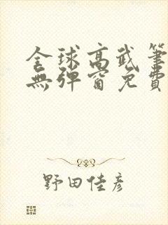 全球高武笔趣阁无弹窗免费阅读