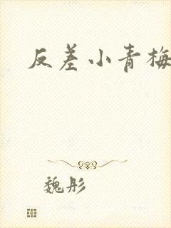 反差小青梅藏心