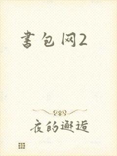 书包网2