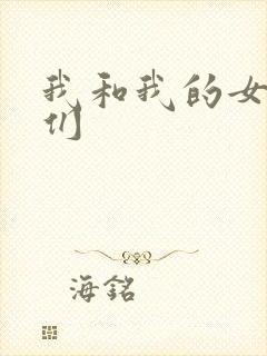 我和我的女病人们